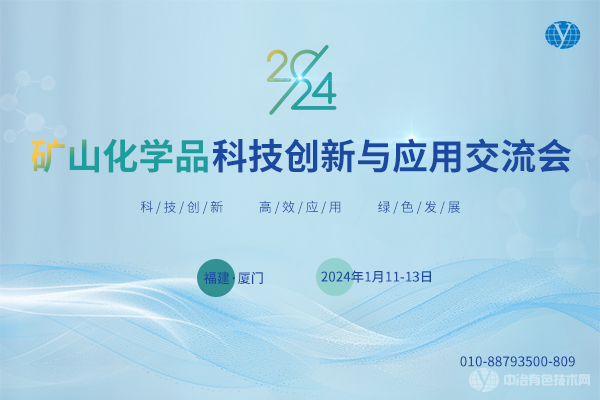 2024年01月11日2024礦山化學品科技創新與應用交流會